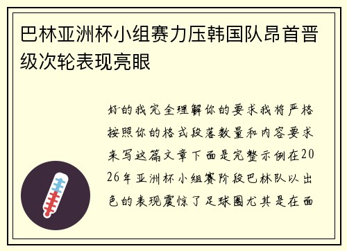 巴林亚洲杯小组赛力压韩国队昂首晋级次轮表现亮眼