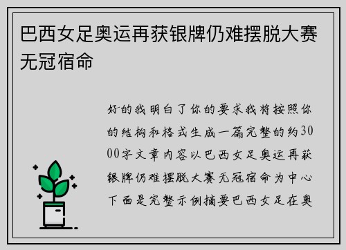 巴西女足奥运再获银牌仍难摆脱大赛无冠宿命