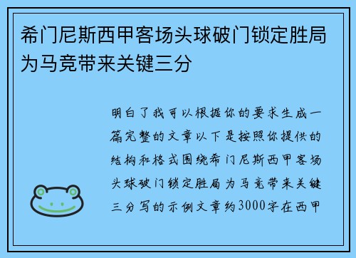 希门尼斯西甲客场头球破门锁定胜局为马竞带来关键三分