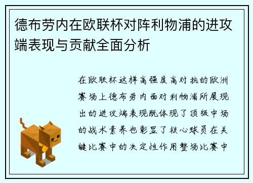 德布劳内在欧联杯对阵利物浦的进攻端表现与贡献全面分析