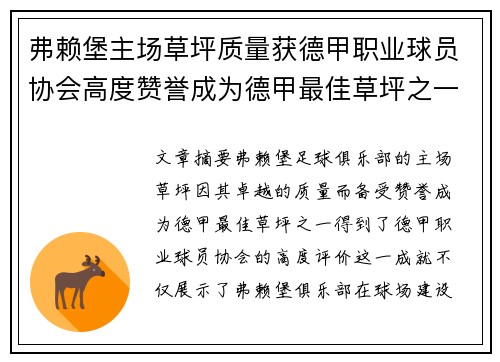 弗赖堡主场草坪质量获德甲职业球员协会高度赞誉成为德甲最佳草坪之一 弗赖堡主场草坪质量获德甲职业球员协会高度赞誉成为德甲最佳草坪之一