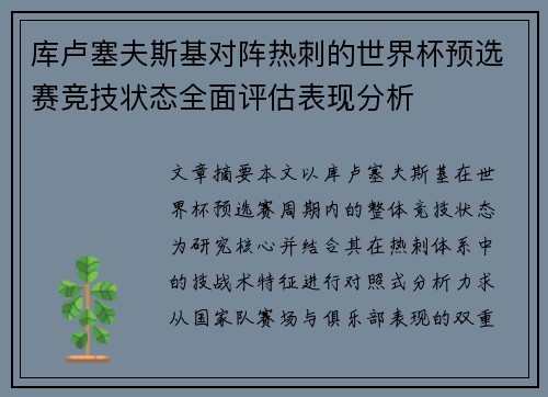 库卢塞夫斯基对阵热刺的世界杯预选赛竞技状态全面评估表现分析