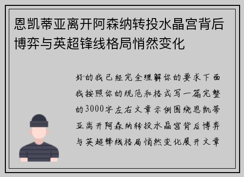 恩凯蒂亚离开阿森纳转投水晶宫背后博弈与英超锋线格局悄然变化