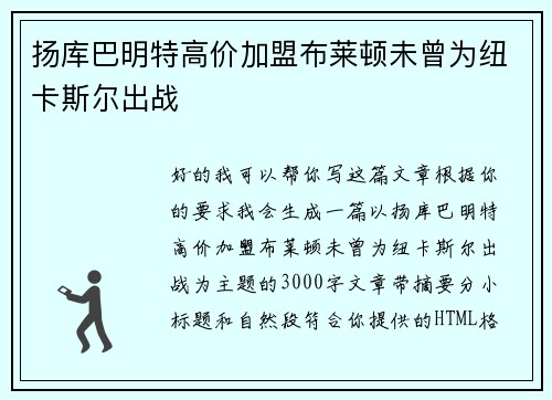 扬库巴明特高价加盟布莱顿未曾为纽卡斯尔出战 扬库巴明特高价加盟布莱顿未曾为纽卡斯尔出战
