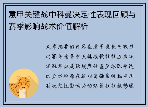 意甲关键战中科曼决定性表现回顾与赛季影响战术价值解析 意甲关键战中科曼决定性表现回顾与赛季影响战术价值解析
