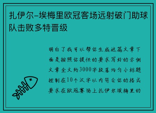 扎伊尔-埃梅里欧冠客场远射破门助球队击败多特晋级