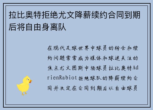拉比奥特拒绝尤文降薪续约合同到期后将自由身离队