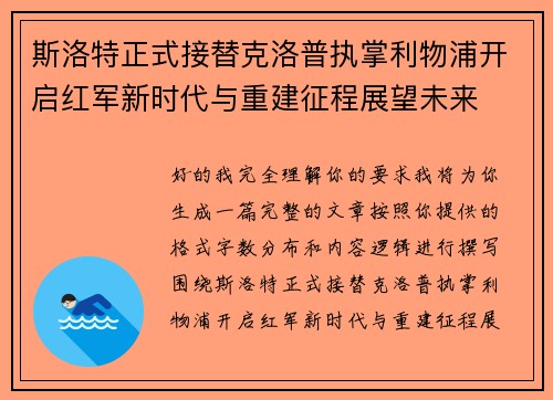 斯洛特正式接替克洛普执掌利物浦开启红军新时代与重建征程展望未来 斯洛特正式接替克洛普执掌利物浦开启红军新时代与重建征程展望未来