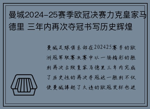曼城2024-25赛季欧冠决赛力克皇家马德里 三年内再次夺冠书写历史辉煌