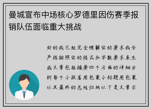 曼城宣布中场核心罗德里因伤赛季报销队伍面临重大挑战