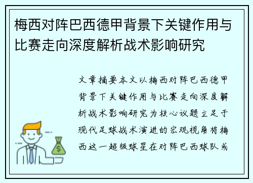 梅西对阵巴西德甲背景下关键作用与比赛走向深度解析战术影响研究 梅西对阵巴西德甲背景下关键作用与比赛走向深度解析战术影响研究