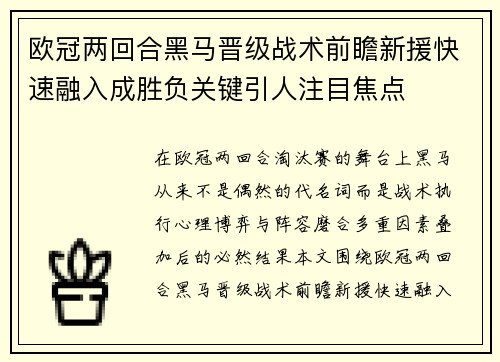 欧冠两回合黑马晋级战术前瞻新援快速融入成胜负关键引人注目焦点 欧冠两回合黑马晋级战术前瞻新援快速融入成胜负关键引人注目焦点