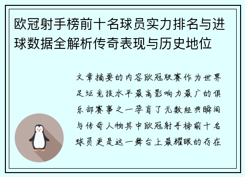欧冠射手榜前十名球员实力排名与进球数据全解析传奇表现与历史地位