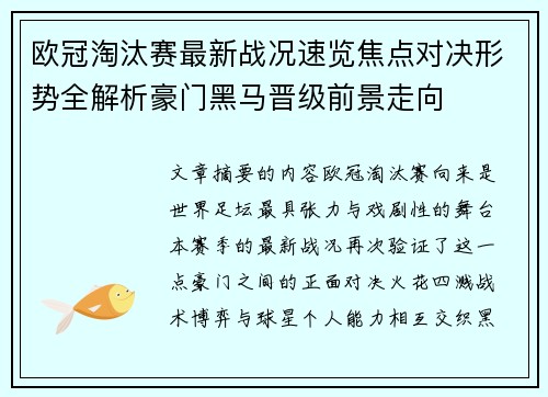 欧冠淘汰赛最新战况速览焦点对决形势全解析豪门黑马晋级前景走向 欧冠淘汰赛最新战况速览焦点对决形势全解析豪门黑马晋级前景走向