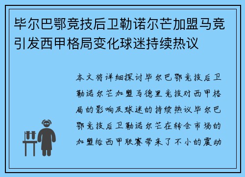 毕尔巴鄂竞技后卫勒诺尔芒加盟马竞引发西甲格局变化球迷持续热议 毕尔巴鄂竞技后卫勒诺尔芒加盟马竞引发西甲格局变化球迷持续热议