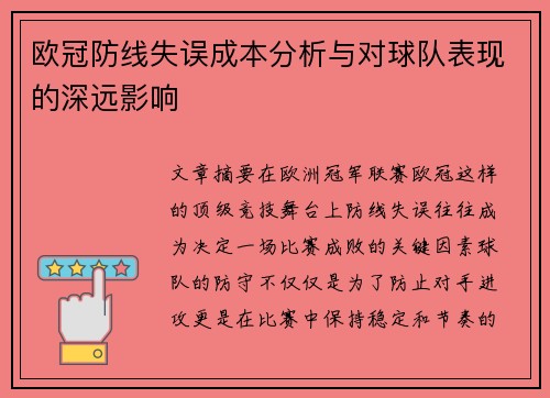 欧冠防线失误成本分析与对球队表现的深远影响