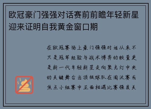 欧冠豪门强强对话赛前前瞻年轻新星迎来证明自我黄金窗口期 欧冠豪门强强对话赛前前瞻年轻新星迎来证明自我黄金窗口期