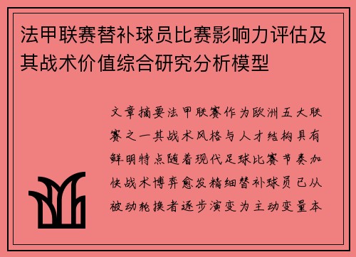 法甲联赛替补球员比赛影响力评估及其战术价值综合研究分析模型 法甲联赛替补球员比赛影响力评估及其战术价值综合研究分析模型