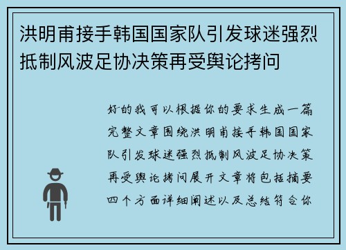 洪明甫接手韩国国家队引发球迷强烈抵制风波足协决策再受舆论拷问 洪明甫接手韩国国家队引发球迷强烈抵制风波足协决策再受舆论拷问
