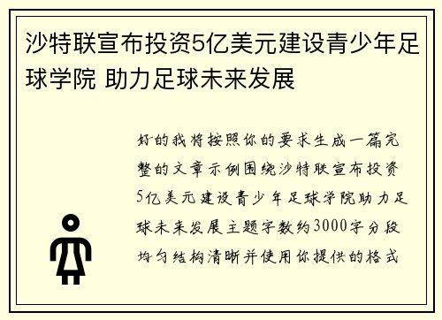 沙特联宣布投资5亿美元建设青少年足球学院 助力足球未来发展 沙特联宣布投资5亿美元建设青少年足球学院 助力足球未来发展