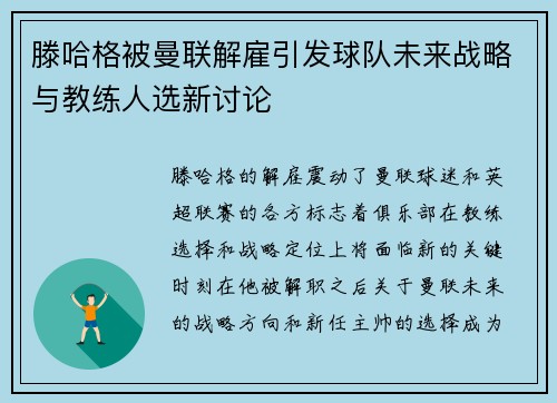 滕哈格被曼联解雇引发球队未来战略与教练人选新讨论