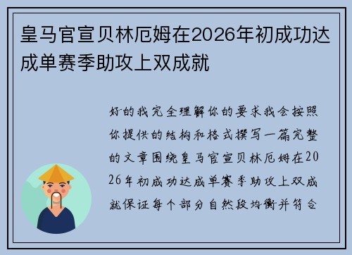 皇马官宣贝林厄姆在2026年初成功达成单赛季助攻上双成就 皇马官宣贝林厄姆在2026年初成功达成单赛季助攻上双成就