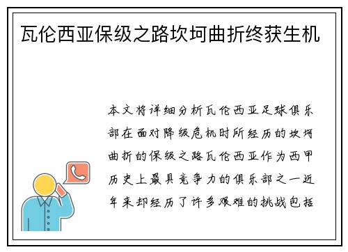 瓦伦西亚保级之路坎坷曲折终获生机