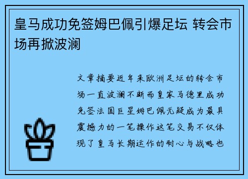 皇马成功免签姆巴佩引爆足坛 转会市场再掀波澜 皇马成功免签姆巴佩引爆足坛 转会市场再掀波澜