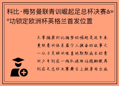 科比·梅努曼联青训崛起足总杯决赛建功锁定欧洲杯英格兰首发位置