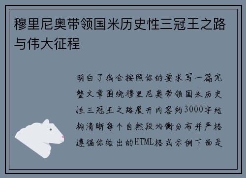 穆里尼奥带领国米历史性三冠王之路与伟大征程