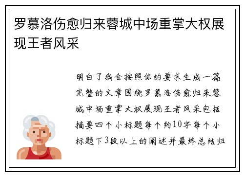 罗慕洛伤愈归来蓉城中场重掌大权展现王者风采