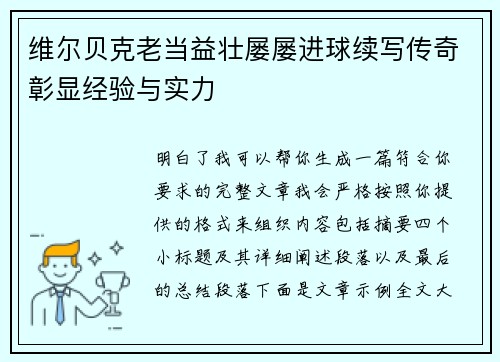 维尔贝克老当益壮屡屡进球续写传奇彰显经验与实力