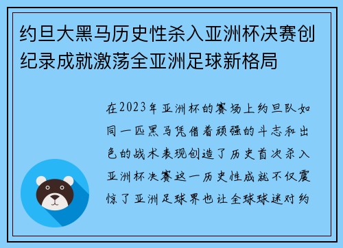 约旦大黑马历史性杀入亚洲杯决赛创纪录成就激荡全亚洲足球新格局