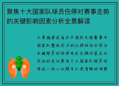 聚焦十大国家队球员伤停对赛事走势的关键影响因素分析全景解读 聚焦十大国家队球员伤停对赛事走势的关键影响因素分析全景解读