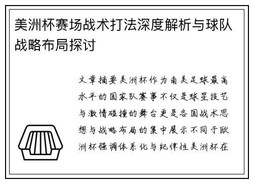 美洲杯赛场战术打法深度解析与球队战略布局探讨 美洲杯赛场战术打法深度解析与球队战略布局探讨