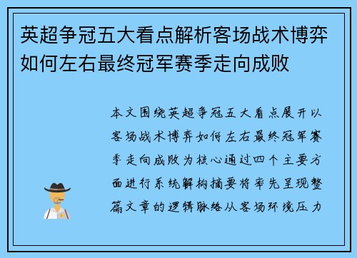 英超争冠五大看点解析客场战术博弈如何左右最终冠军赛季走向成败
