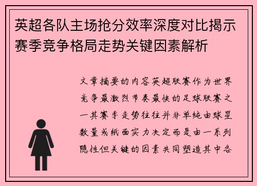 英超各队主场抢分效率深度对比揭示赛季竞争格局走势关键因素解析 英超各队主场抢分效率深度对比揭示赛季竞争格局走势关键因素解析