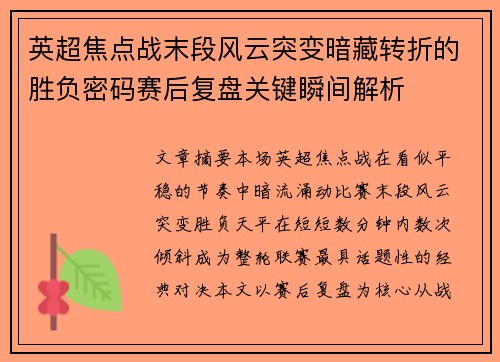 英超焦点战末段风云突变暗藏转折的胜负密码赛后复盘关键瞬间解析 英超焦点战末段风云突变暗藏转折的胜负密码赛后复盘关键瞬间解析