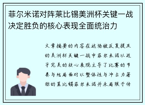 菲尔米诺对阵莱比锡美洲杯关键一战决定胜负的核心表现全面统治力