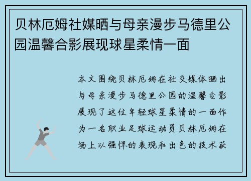 贝林厄姆社媒晒与母亲漫步马德里公园温馨合影展现球星柔情一面