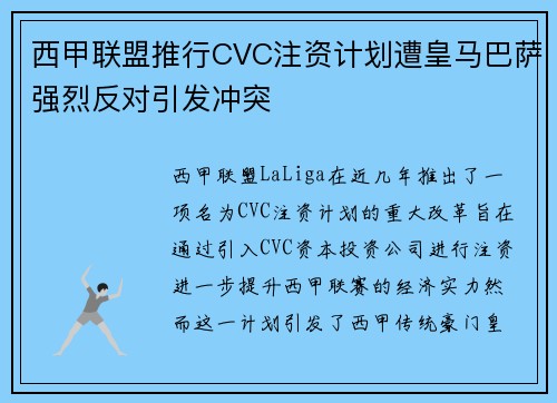 西甲联盟推行CVC注资计划遭皇马巴萨强烈反对引发冲突 西甲联盟推行CVC注资计划遭皇马巴萨强烈反对引发冲突
