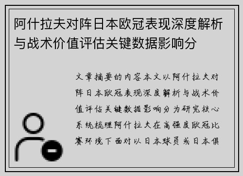 阿什拉夫对阵日本欧冠表现深度解析与战术价值评估关键数据影响分