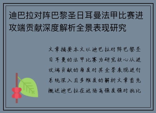 迪巴拉对阵巴黎圣日耳曼法甲比赛进攻端贡献深度解析全景表现研究