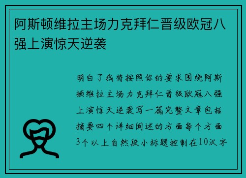 阿斯顿维拉主场力克拜仁晋级欧冠八强上演惊天逆袭