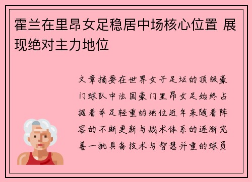 霍兰在里昂女足稳居中场核心位置 展现绝对主力地位