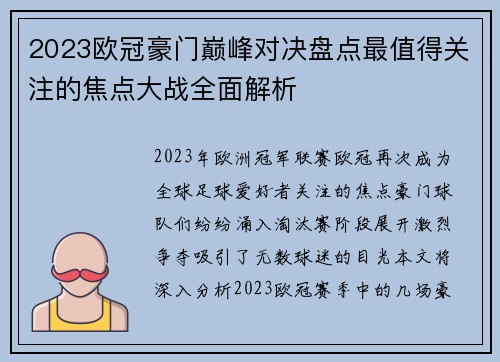 2023欧冠豪门巅峰对决盘点最值得关注的焦点大战全面解析
