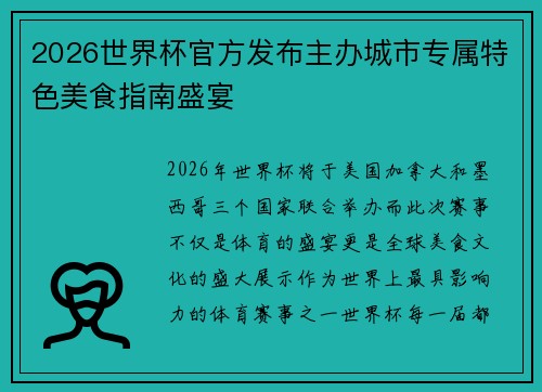 2026世界杯官方发布主办城市专属特色美食指南盛宴