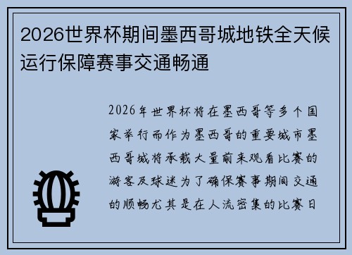 2026世界杯期间墨西哥城地铁全天候运行保障赛事交通畅通