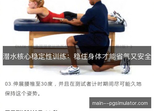 潜水核心稳定性训练：稳住身体才能省气又安全