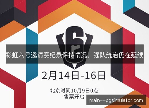 彩虹六号邀请赛纪录保持情况，强队统治仍在延续